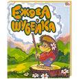 russische bücher:  - Ежова шубейка. Книжка-игрушка.