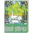 russische bücher:  - Белая уточка. Книжка-игрушка.