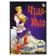 russische bücher:  - Чудо-Юдо. Книжка-раскладушка.