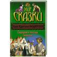 russische bücher: Андерсен Х.К. - Садовник и господа. Свинопас….