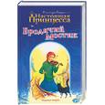 russische bücher: Егорушкина А. - Настоящая Принцесса и Бродячий мостик