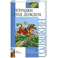 russische bücher: Голявкин В. - Тетрадки под дождем