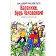 russische bücher: Медведев В. - Баранкин, будь человеком!