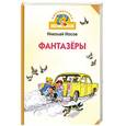 russische bücher: Носов Николай - Фантазеры. Рассказы.