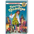 russische bücher: Свифт Дж. - Путешествия Гулливера