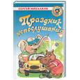 russische bücher: Михалков С. - Праздник непослушания