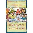 russische bücher: Грин А. - Алые паруса. Золотая цепь