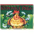 russische bücher: Субботин Д.А. - Курочка Ряба. Книжка-панорама