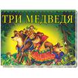 russische bücher: Субботин Д.А. - Три медведя. Книжка-панорама