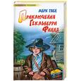 russische bücher: Твен М. - Приключения Гекльберри Финна