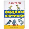 russische bücher: Сутеев В. - Сказки и картинки