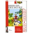 russische bücher: Милн, Заходер - Винни-Пух и все-все-все