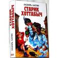 russische bücher: Лагин Л. - Старик Хоттабыч