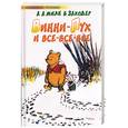 russische bücher: Милн А.А. - Винни-Пух и Все-Все-Все. Сказочная повесть