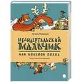 russische bücher: Лучано Мальмузи - Неандертальский мальчик в школе и дома