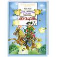 russische bücher: Распэ Э. - Приключения барона Мюнхаузена.