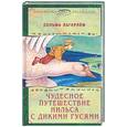 russische bücher: Лагерлеф С. - Чудесные путешевствия Нилса с дикими гусями.
