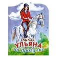 russische bücher: Федорова Н. - Кукла Ульяна на прогулке