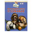 russische bücher: Данилова Л. - Моя первая книга о собаках, 1-3 года.