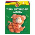 russische bücher: Бурова И.И. - Учим английские слова для детей 4-5 лет