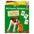 russische bücher:  - Методики Зайцева. Марки собаки и кошки