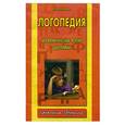 russische bücher: Мазанова Е.В. - Логопедия: грамматическая форма дисграфии