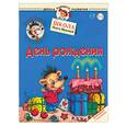 russische bücher: Жукова О. - Ежик Федька и его друзья. День рождения
