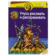 russische bücher: Запаренко В. - Волшебник Изумрудного города. Учусь рисовать и раскрашивать