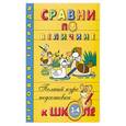 russische bücher: Левина А., Морозова О. - Сравни по величине. Игровая тетрадь
