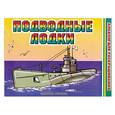 russische bücher: Кузнецов О. - Подводные лодки. Альбом для раскрашивания