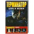 russische bücher: Аркуди Дж. - Терминатор: Буря и натиск.