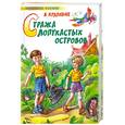 russische bücher: Крапивин В.П. - Стража лопухастых островов.