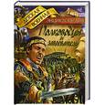 russische bücher: Томилин А.Н. - Полководцы и завоеватели.
