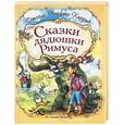 russische bücher: Харрис Дж.Ч. - Сказки дядюшки Римуса