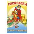 russische bücher:  - Конек-горбунок
