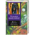 russische bücher: Киплинг Р. - Книги джунглей. Свет погас.