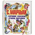 russische bücher: Маршак С. - Лучшие сказки, стихи, загадки