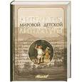 russische bücher:  - Антология мировой детской литературы том 6