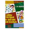 russische bücher: Козырева Л.М. - Тетрадь №2 .Тайны твердых и мягких согласных