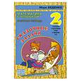 russische bücher: Беденко М. - Сказочные задачи