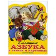 russische bücher: Маршак С. - Азбука в стихах и картинках
