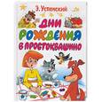 russische bücher: Успенский Э. - Дни рождения в Простоквашино