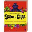russische bücher: Ирина и Леонид Тюхтяевы - Зоки и Бада