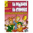 russische bücher: Рытов Д. - На родимой на сторонке. Популярные русские народные песни