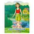 russische bücher: Васильев Н. - Кукла Яна за городом