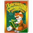 russische bücher: Соколова Е.И. - Дневник развития ребенка от 5 до 6 лет