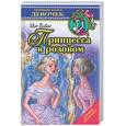 russische bücher: Кэбот Мэг - Принцесса в розовом