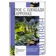 russische bücher: Крапивин В. - Трое с площади Карронад