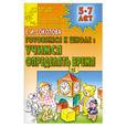 russische bücher: Соколова Е. - Готовимся к школе: учимся определять время