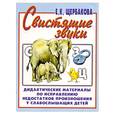 russische bücher: Щербакова Е.К. - Свистящие звуки. Дидактические материалы по исправлению недостатков произношения у слабослышащих детей